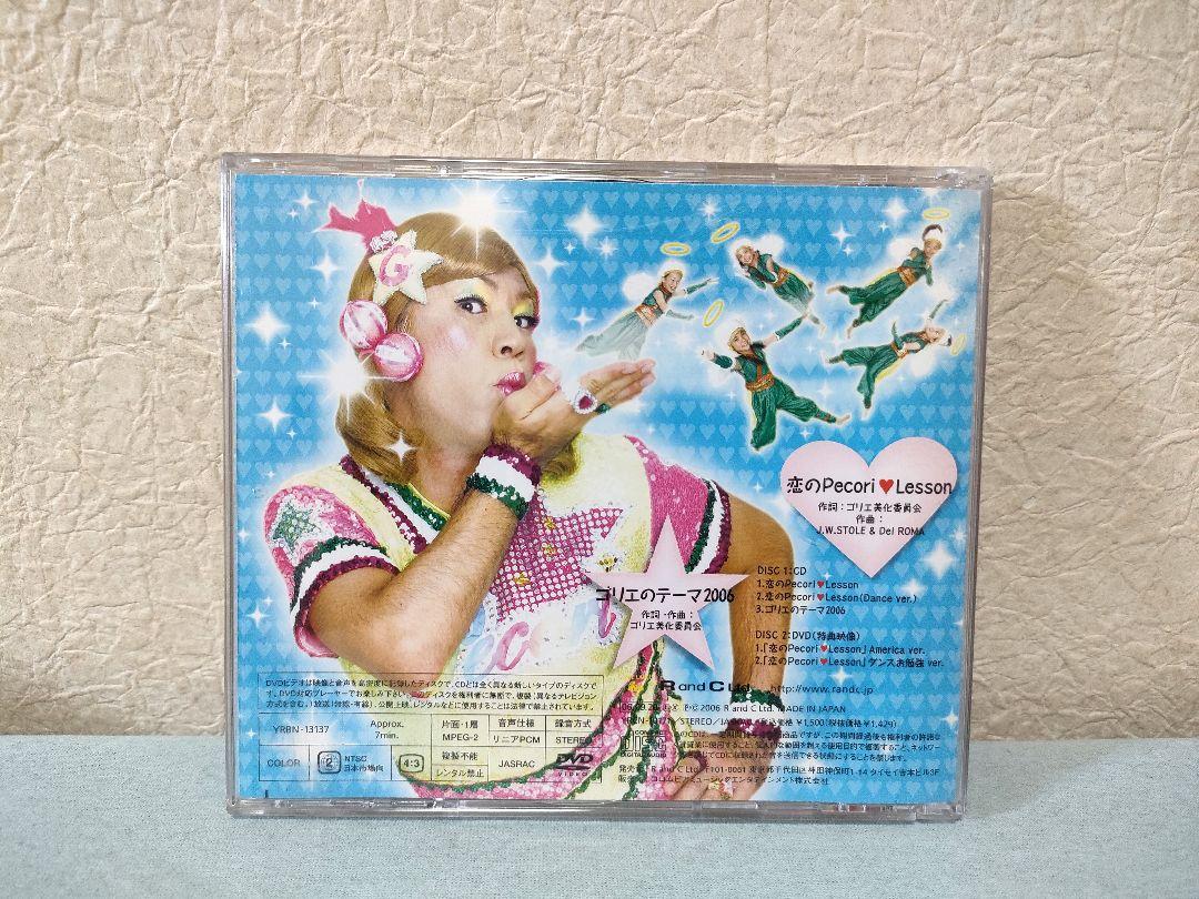 ゴリエ Gorie 恋のPecori Lesson CD+DVDセット - メルカリ