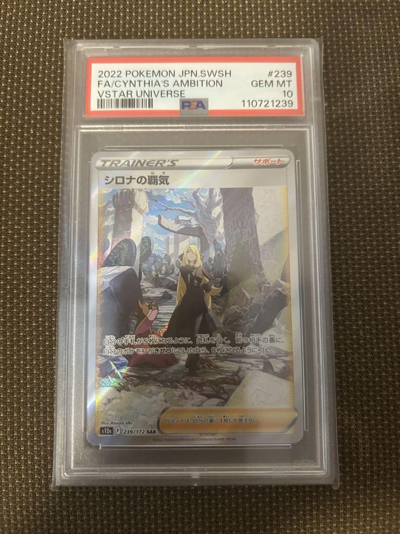 シロナの覇気 SAR PSA10