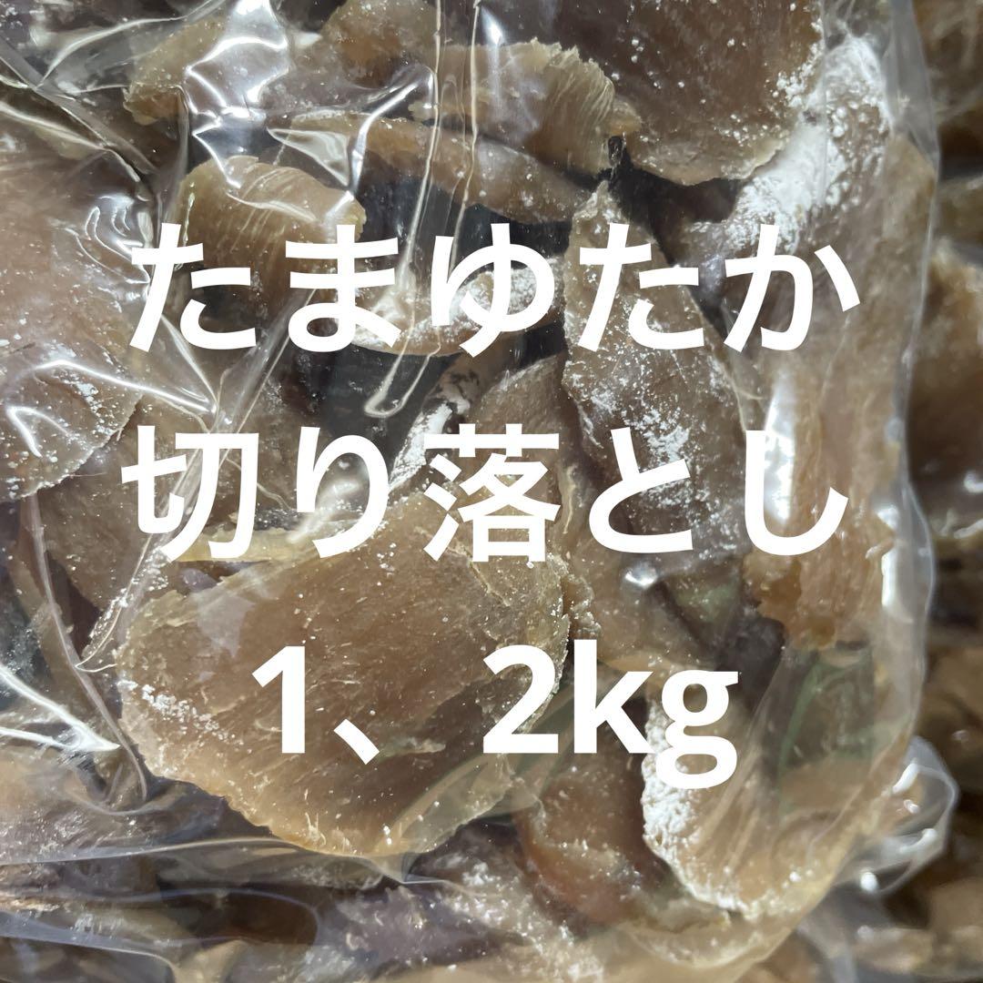 在庫処分　たまゆたか　ほしいも　家庭用1.2kg×3限定 茨城県ひたちなか産 在庫処分 たまゆたか ほしいも 家庭用1.5kg×2限定 茨城県