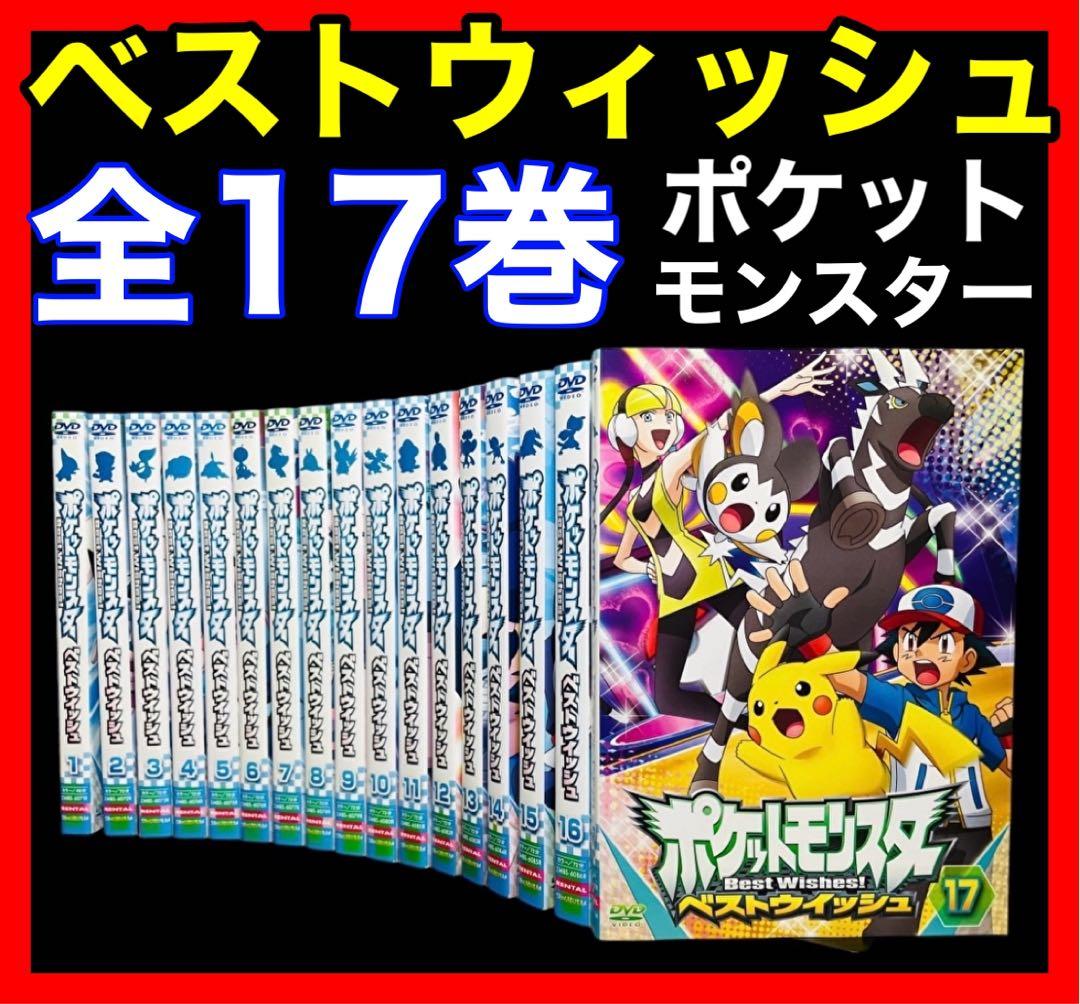 ポケットモンスター【ベストウィッシュ】DVD 全17巻