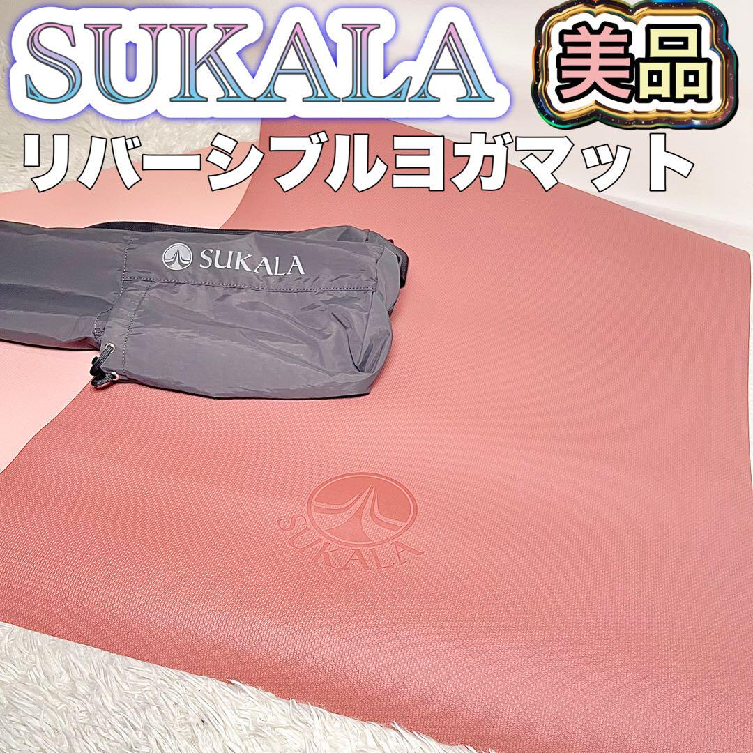 【美品】SUKALA リバーシブルヨガマット 人気カラー ケース付