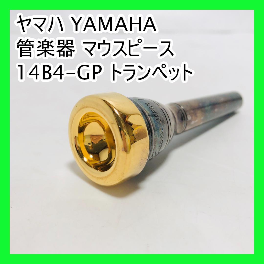 ヤマハ YAMAHA 管楽器 マウスピース 14B4-GP トランペット