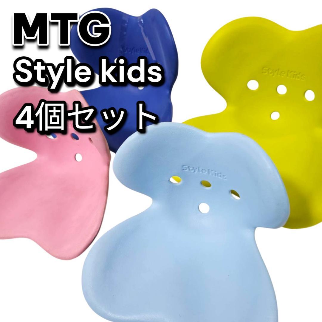 MTG Style Kids スタイルキッズ 4個セット 子ども用 姿勢サポート