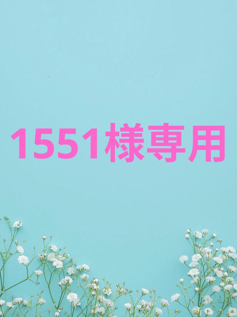 1551様専用