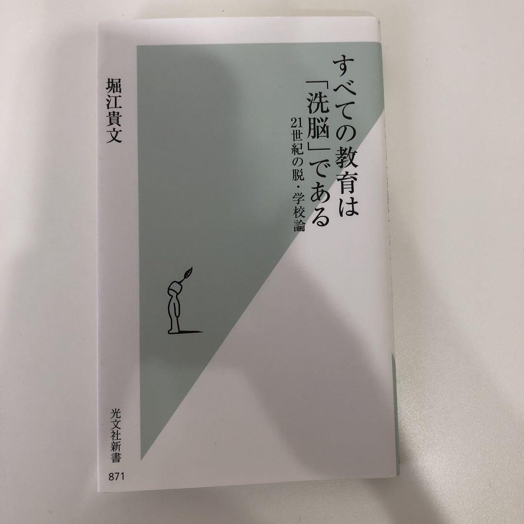 すべての教育は 洗脳 である 21世紀の脱 学校論 稼ぐが勝ち セット メルカリ すべての教育は 洗脳 である 21世紀の脱 学校論 稼ぐが勝ち セット メルカリ
