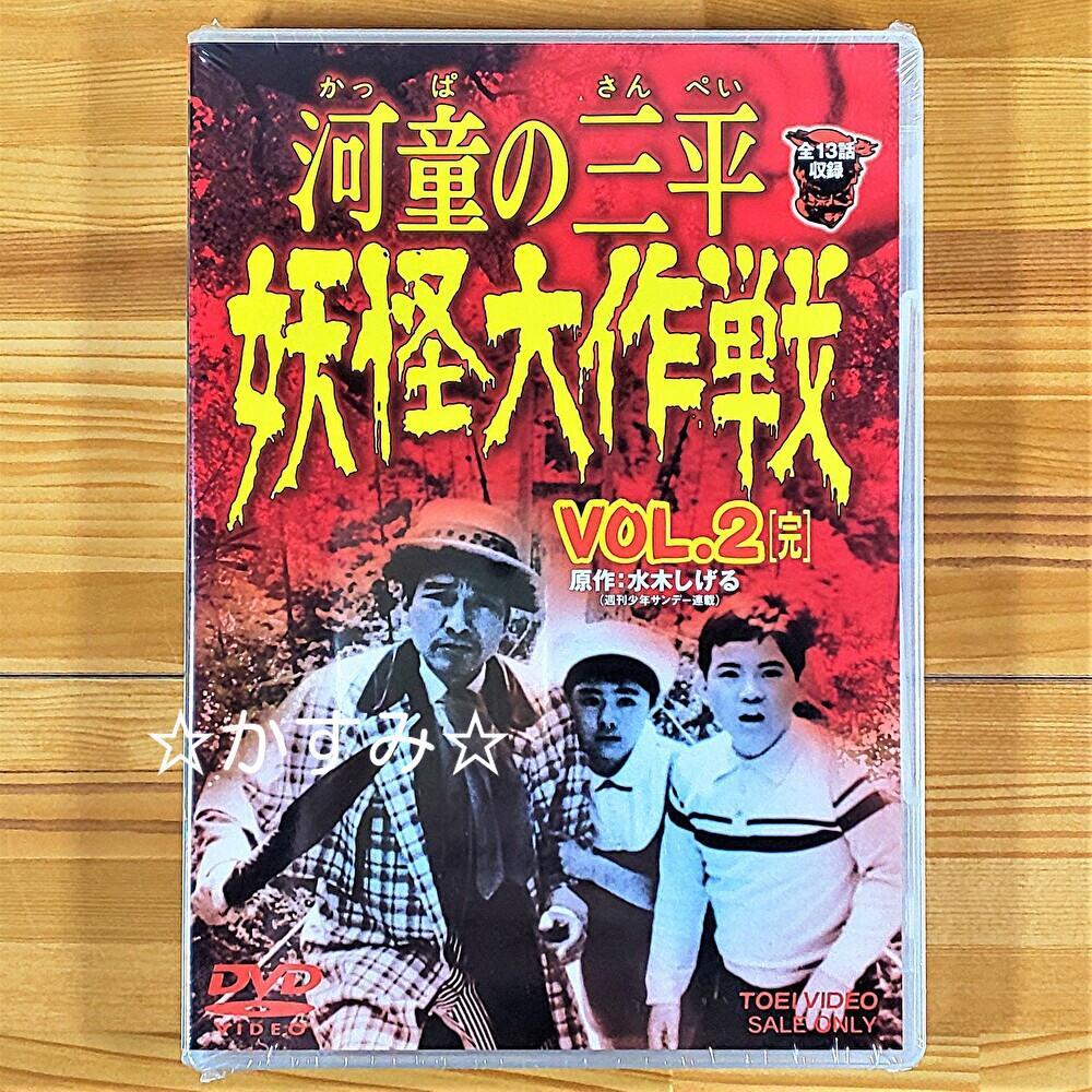 DVD河童の三平 妖怪大作戦vol.2【完】 - youkai-honpo