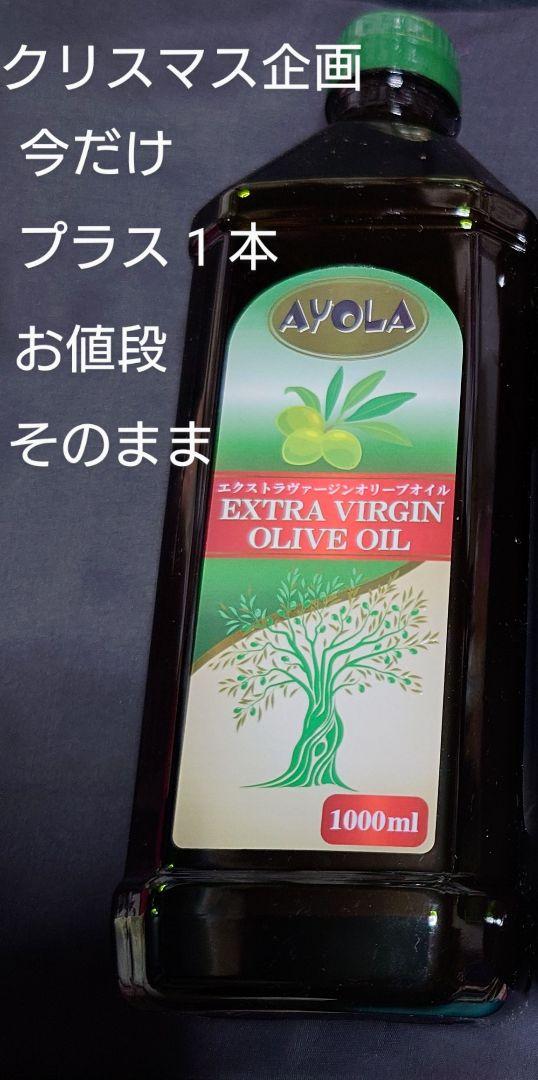 クリスマス企画AYOLA エクストラ高級バージンオリーブオイル 1L×4本＋１本