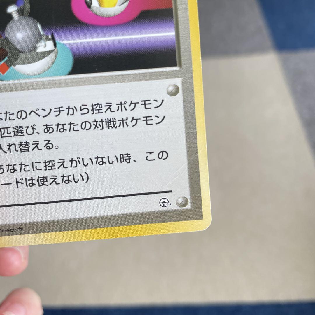 ポケモンカード　旧裏　ポケモンいれかえ
