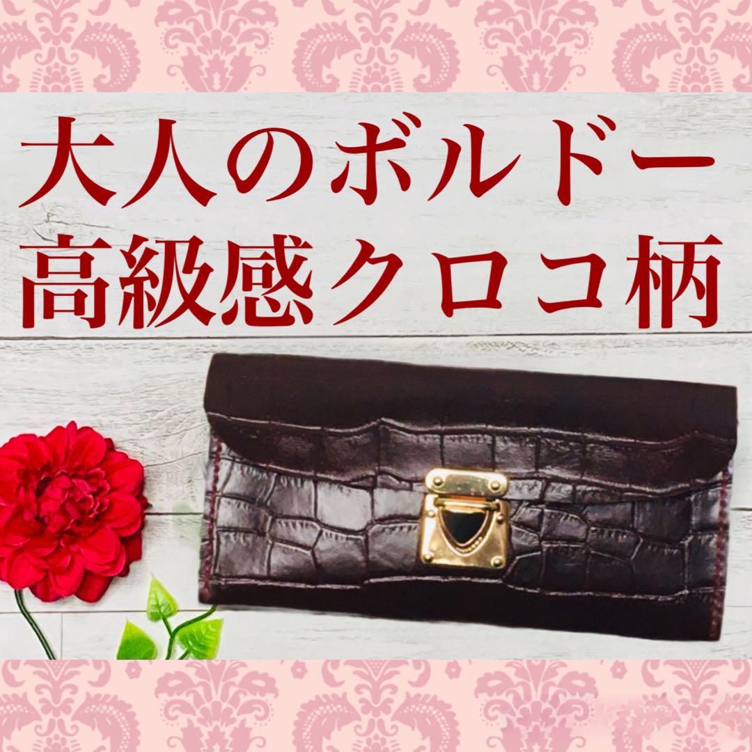 ❤️【大人のボルドー♪】高級感×シンプルデザインの大人お洒落総本革長財布クロコ柄