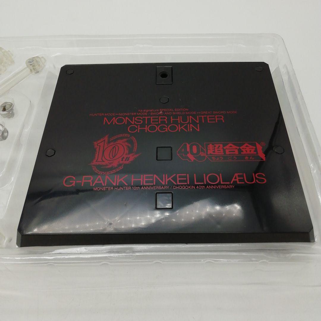 超合金　モンスターハンター　G級変形リオレウス　29-0905-2