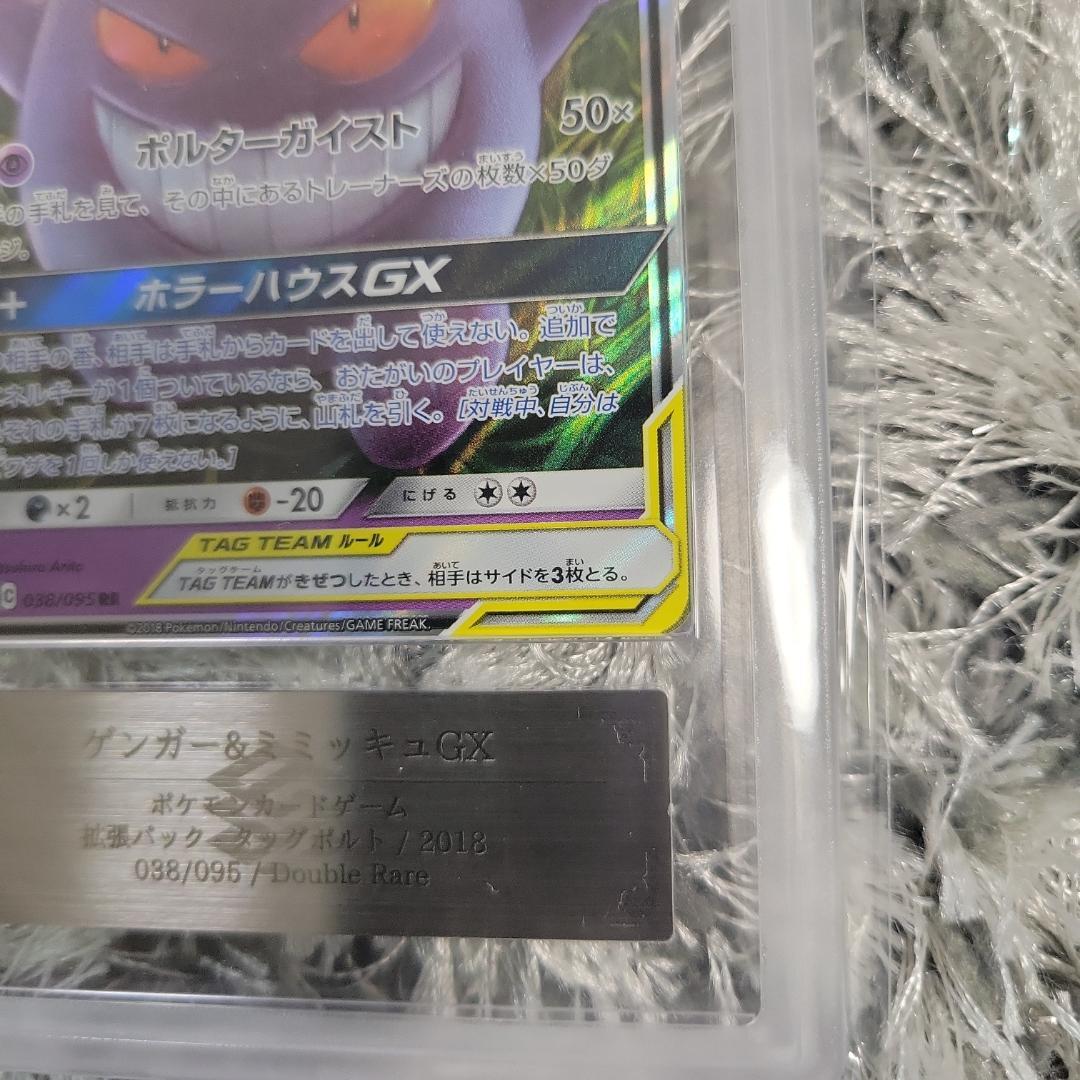 世界で1枚】ゲンガー&ミミッキュGX RR ARS Grade10+ ポケモン