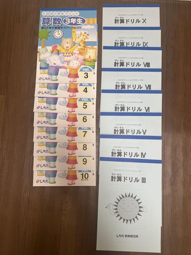 七田式小学生プリント算数 3年生 、計算ドリル I しちだ教育研究所 七田式小学生プリント算数 3年生 、計算ドリル I しちだ教育研究所