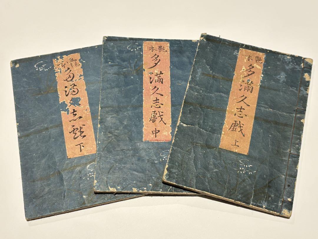 「艶本 多満久志戯」喜多川歌麿画 揃3冊|春画浮世絵 べらぼう 蔦屋重三郎 蔦重
