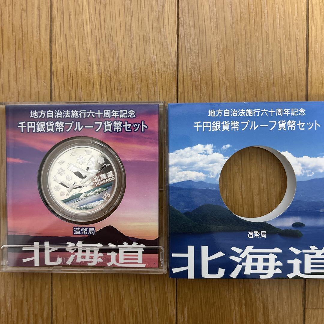 「北海道」地方自治法施行60周年記念千円銀貨幣プルーフ貨幣セット