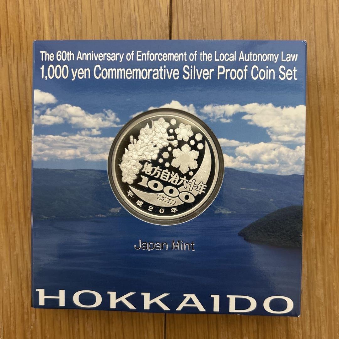 「北海道」地方自治法施行60周年記念千円銀貨幣プルーフ貨幣セット