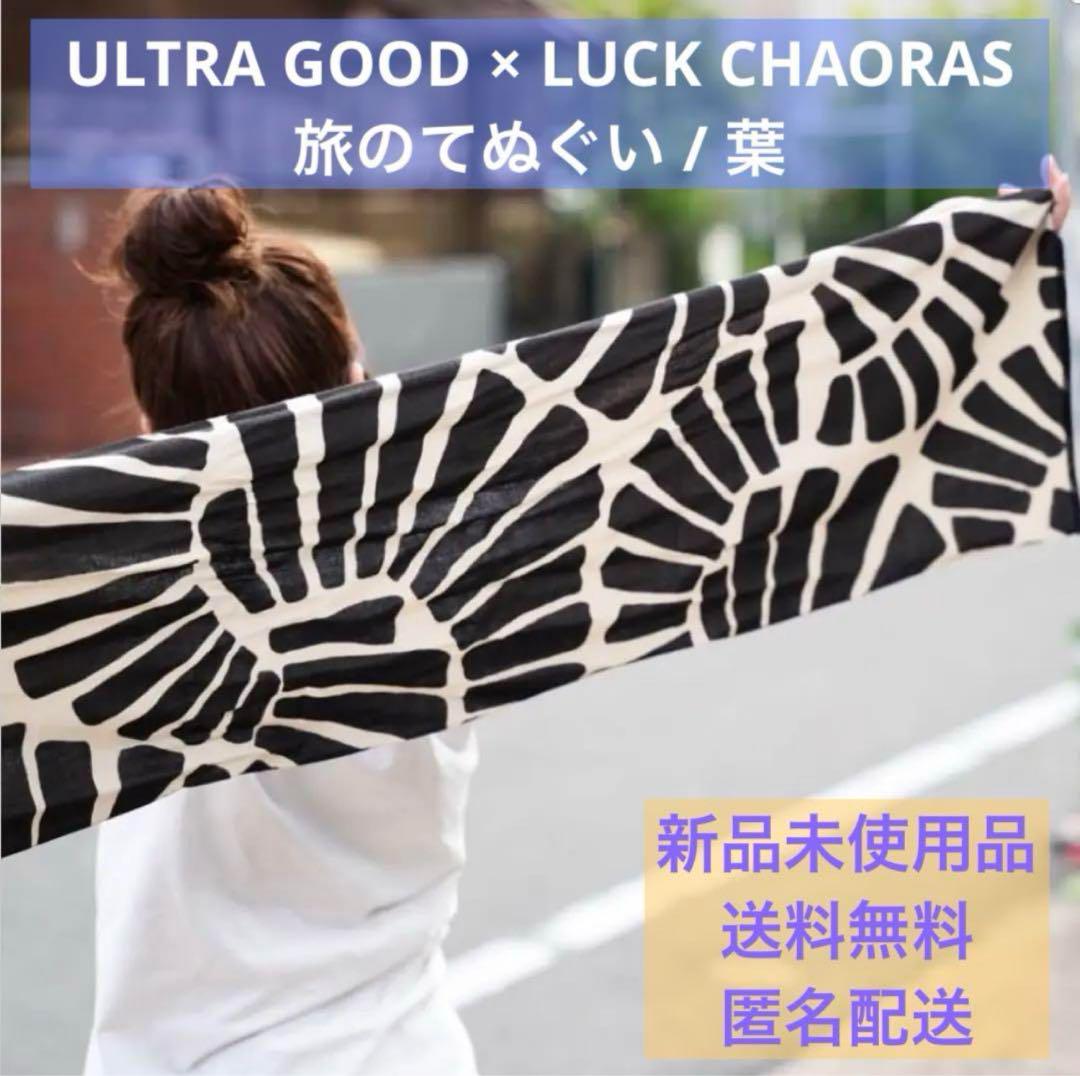 【新品】ULTRA GOOD LUCK CHAORAS 旅のてぬぐい / 葉