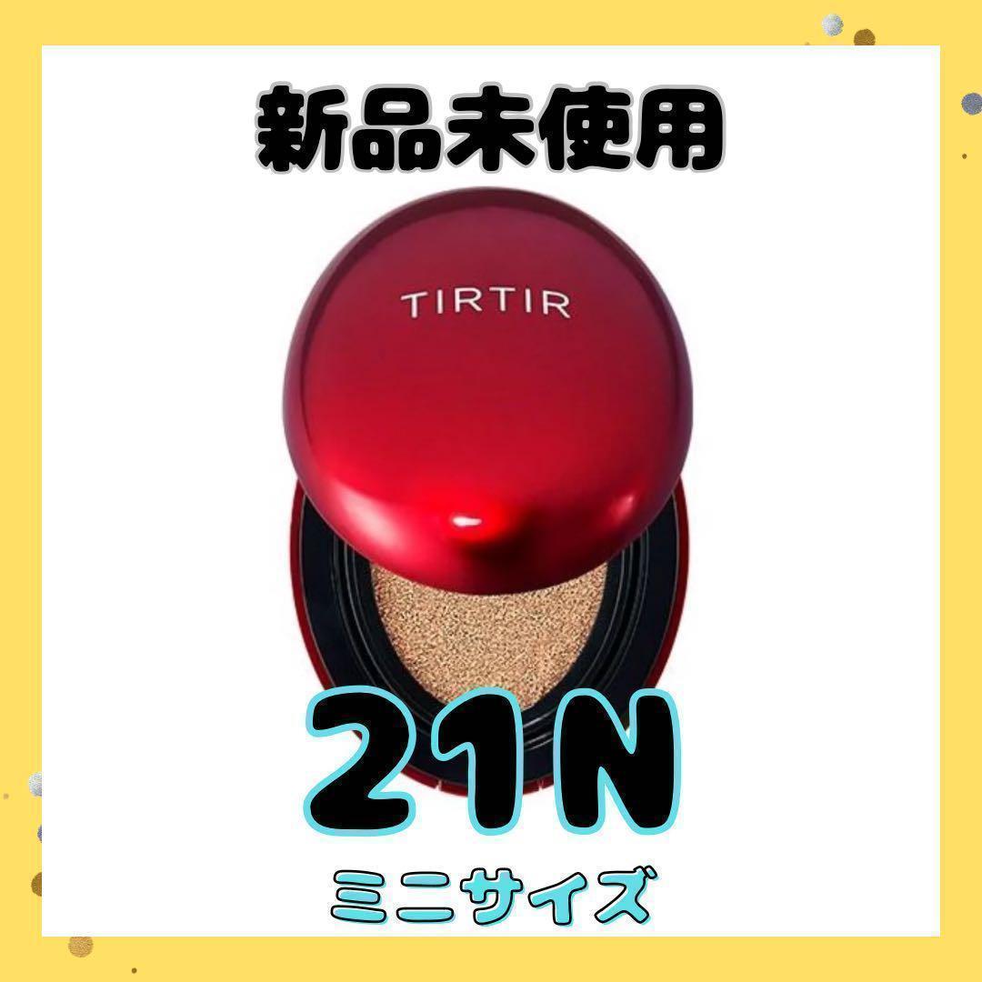 新品TIRTIR ミニサイズクッションファンデーション赤21N