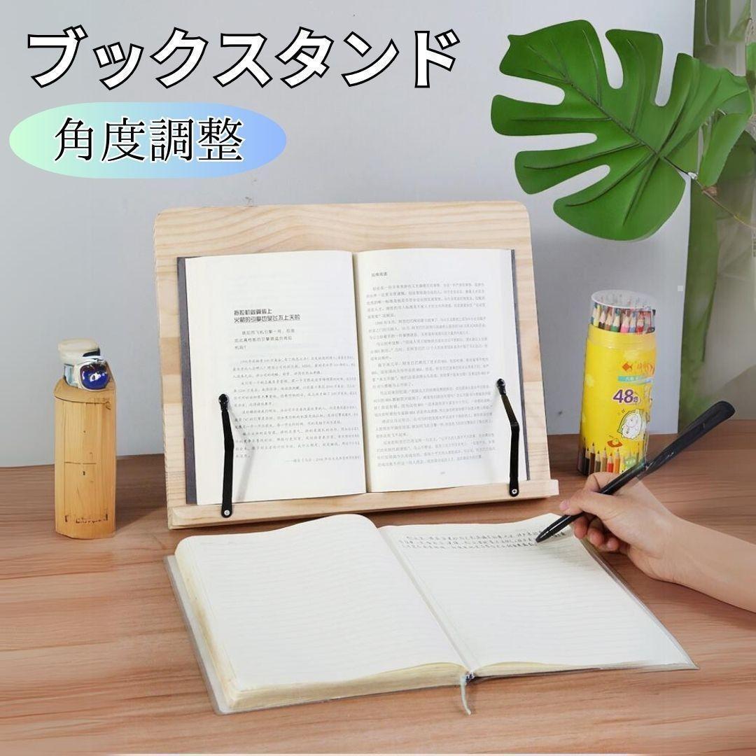 ブックスタンド 木製 折りたたみ 北欧角度調節 タブレット レシピ本立 譜面台