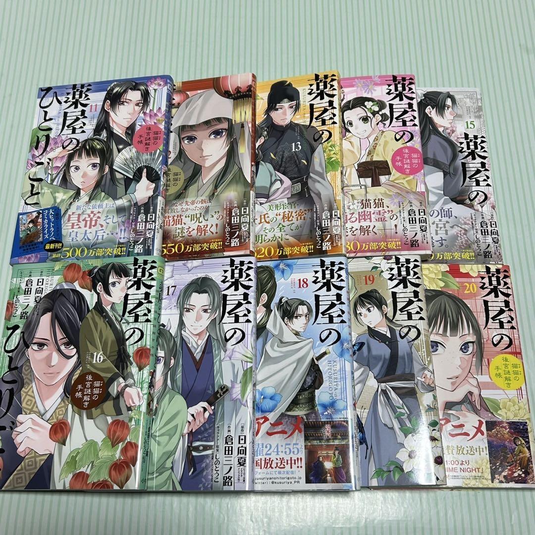 薬屋のひとりごと～猫猫の後宮謎解き手帳～　1〜20巻　既刊全巻　特典付き