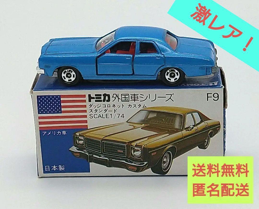 【美品絶版】トミカ　青箱　ダッジコロネット カスタム スタンダード　外車シリーズ