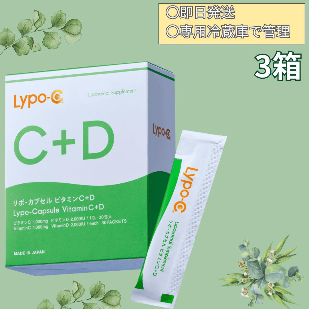 リポシーリポカプセルビタミンC+D Lypo-C 3箱分90包