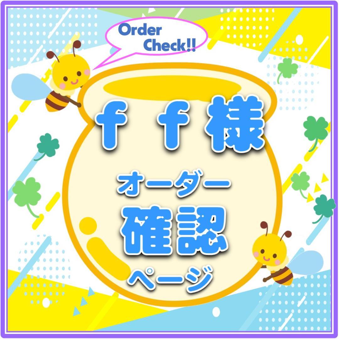 ｆｆ様　ハングルうちわ文字　オーダー確認ページ　KPOP