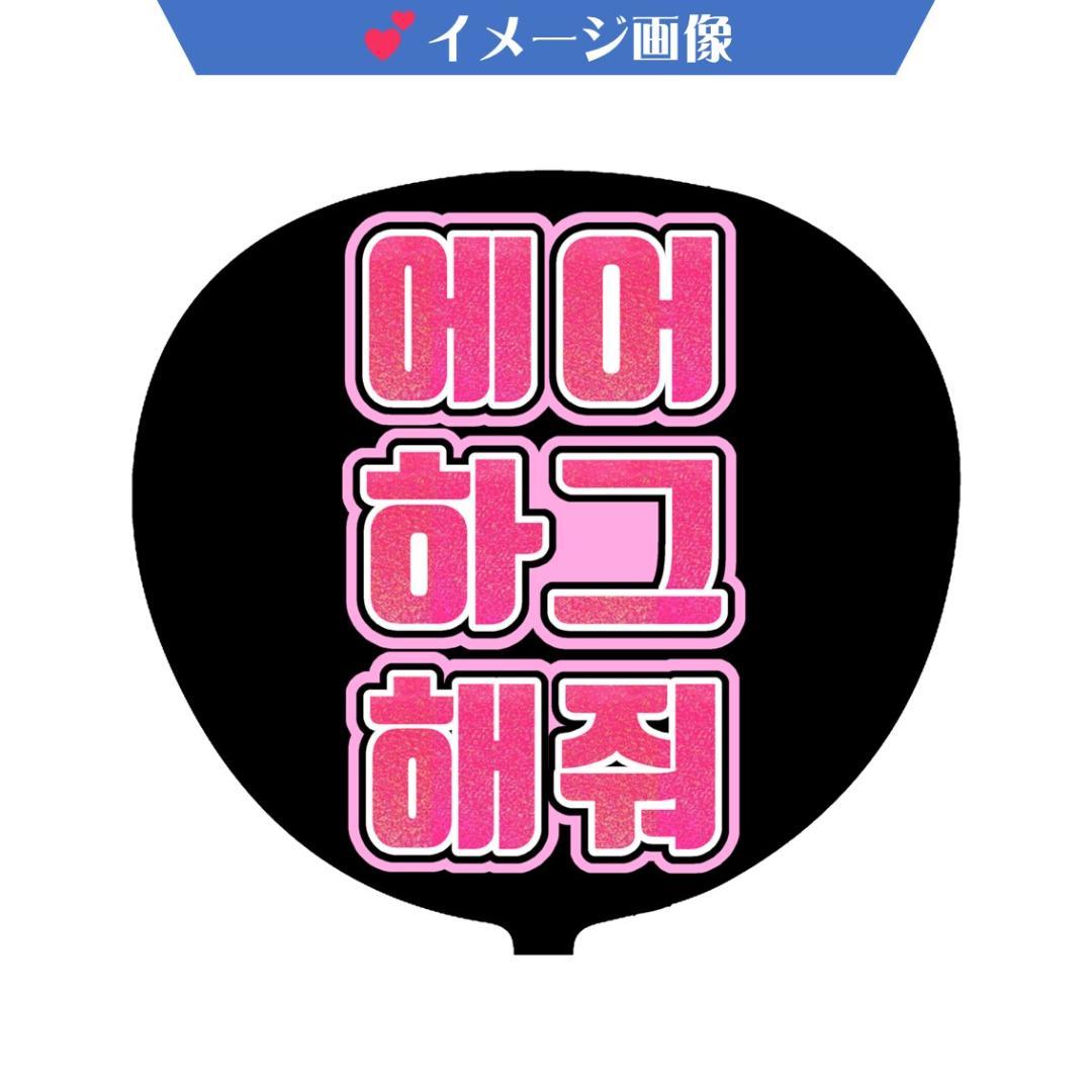 ｆｆ様　ハングルうちわ文字　オーダー確認ページ　KPOP