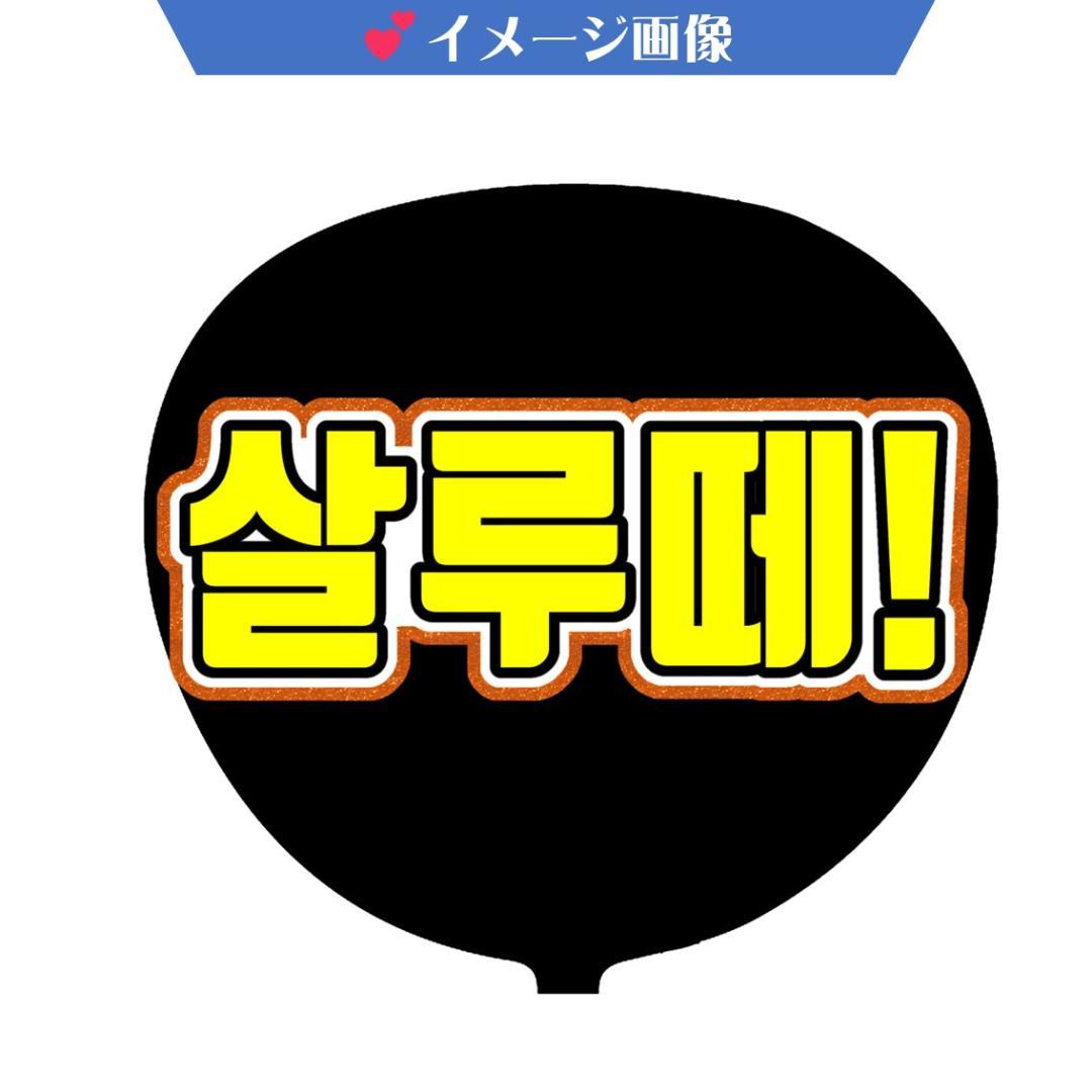 ｆｆ様　ハングルうちわ文字　オーダー確認ページ　KPOP
