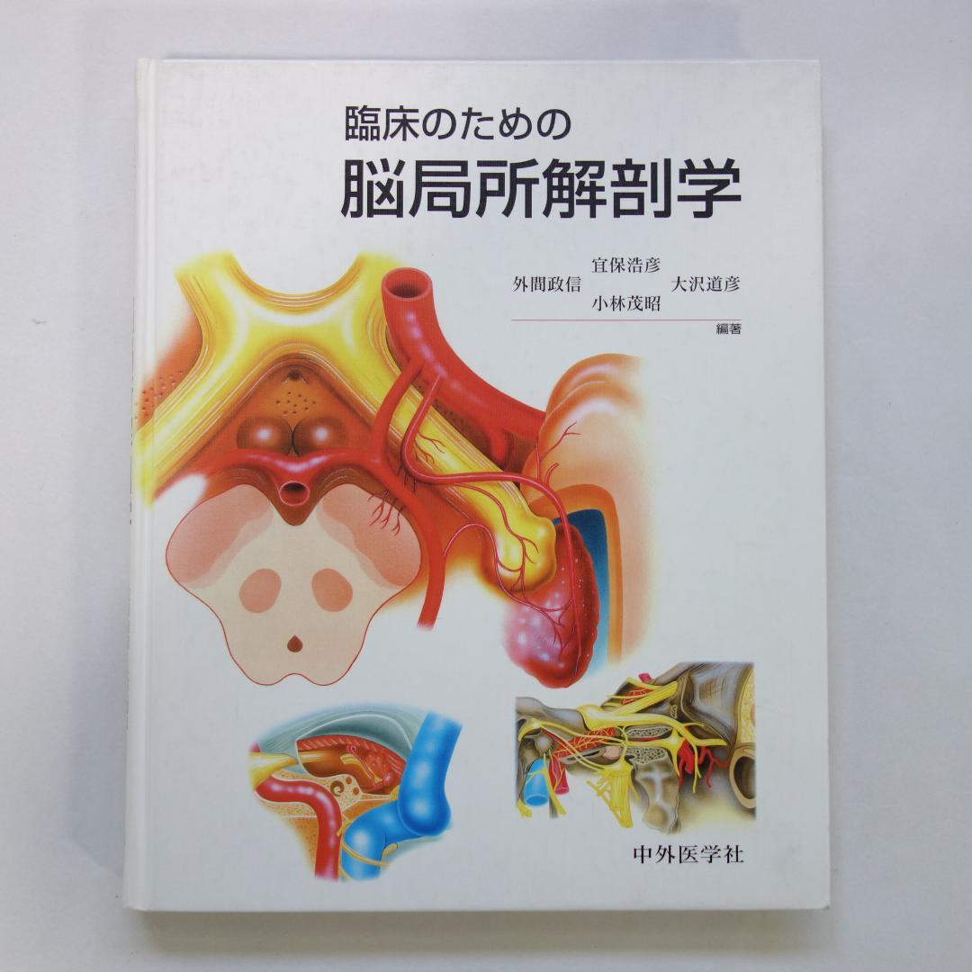 臨床のための脳局所解剖学 臨床のための脳局所解剖学