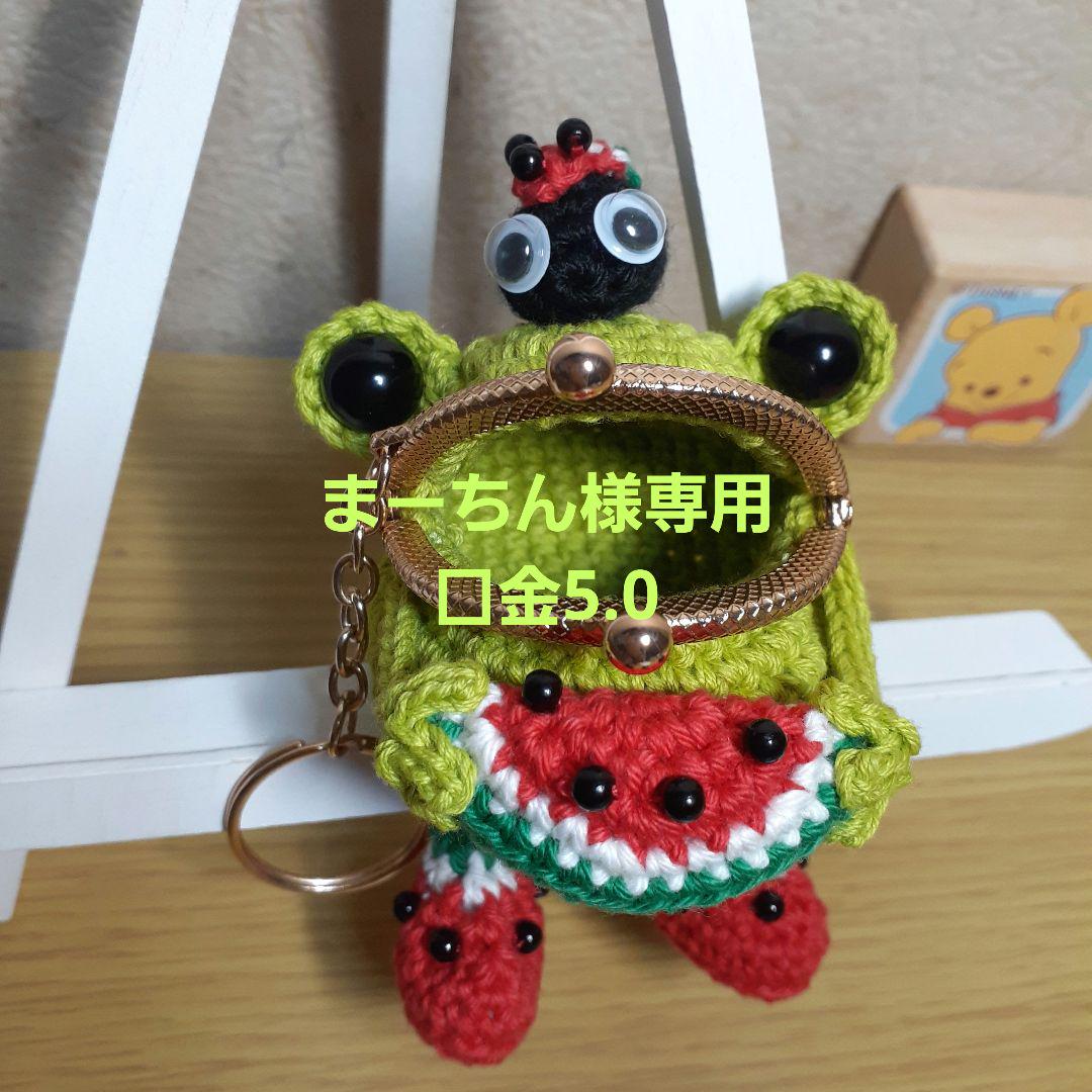 専用かえるさんのがま口ポーチ×5 専用かえる がま口ポーチ すいか - メルカリ