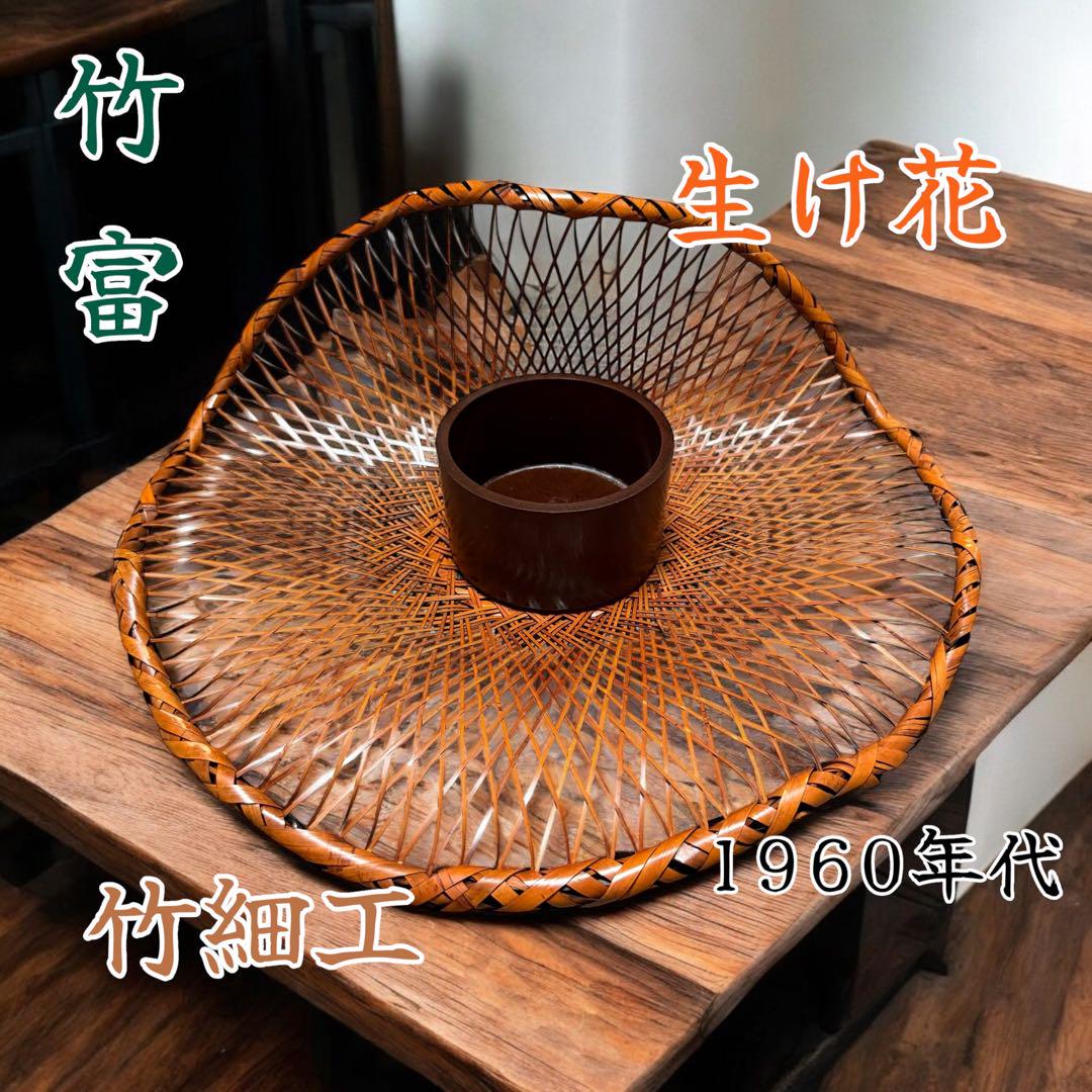竹富 作 竹細工 花器 生け花籠 1960年代