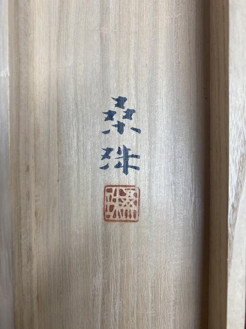 遠藤桑珠『夕照』二重箱 共箱 太巻 美品 金落款 日展参与 掛軸24120724 遠藤桑珠『夕照』二重箱 共箱 太巻 美品 金落款 日展