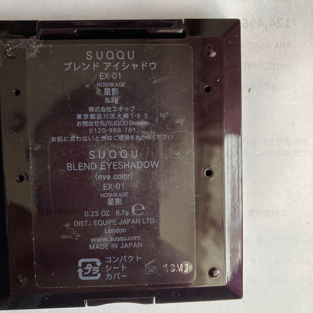 SUQQU ブレンドアイシャドウ　EX-01 星影　中古美品　未使用　新品 SUQQU ブレンドアイシャドウ EX-01 星影 中古美品 アイシャドウ
