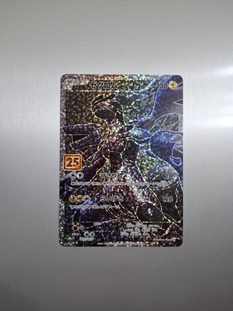 ゼクロム　プロモカードパック　25th