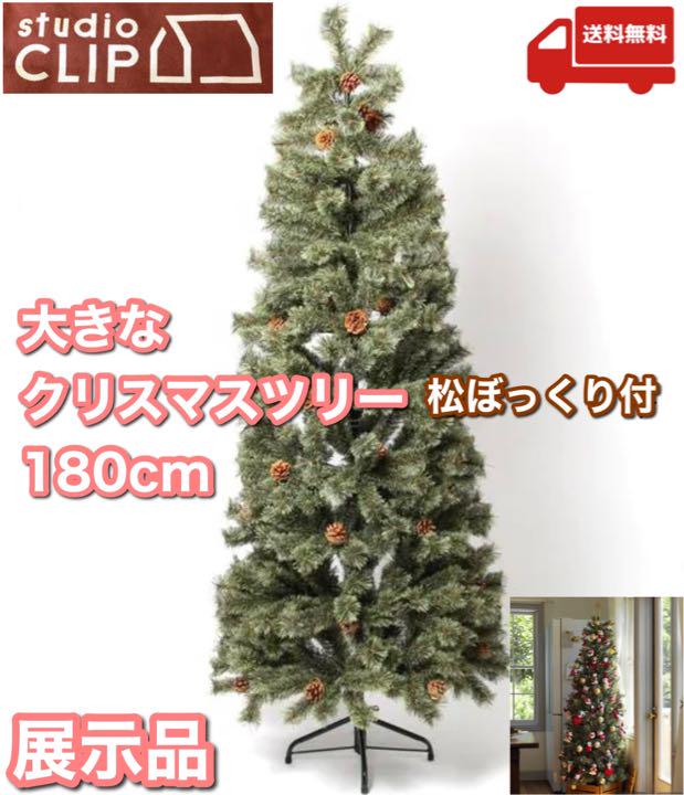 【展示品】スタジオクリップ　クリスマスツリー　180cm