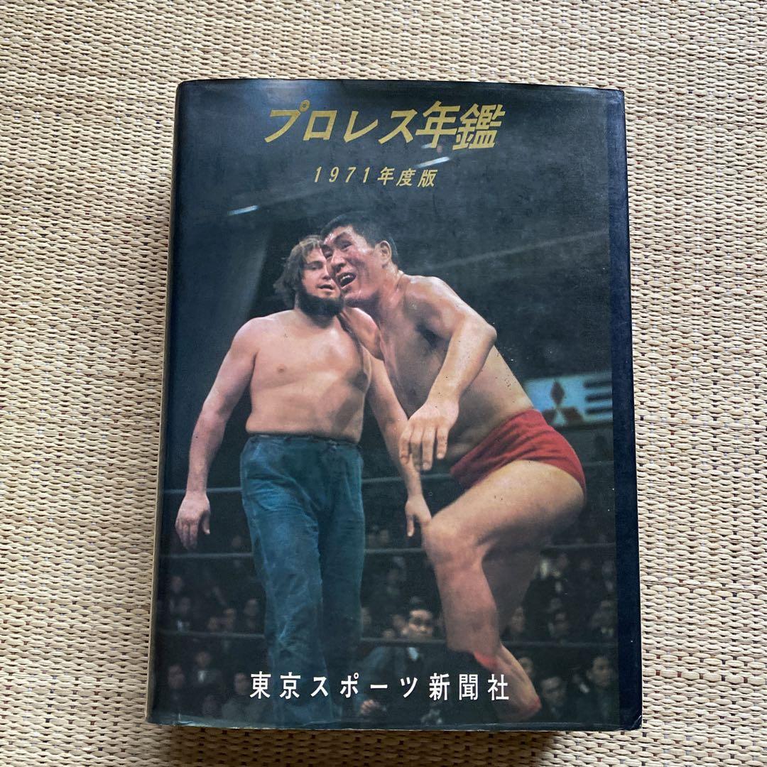 プロレス年鑑1971年度版東京スポーツ新聞社