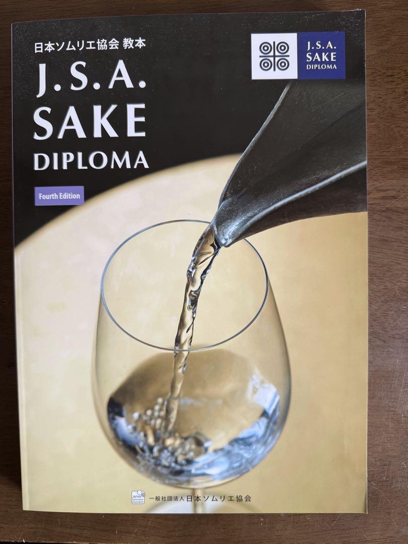 2025最新版！J.S.A. SAKE DIPLOMA 第4版教本