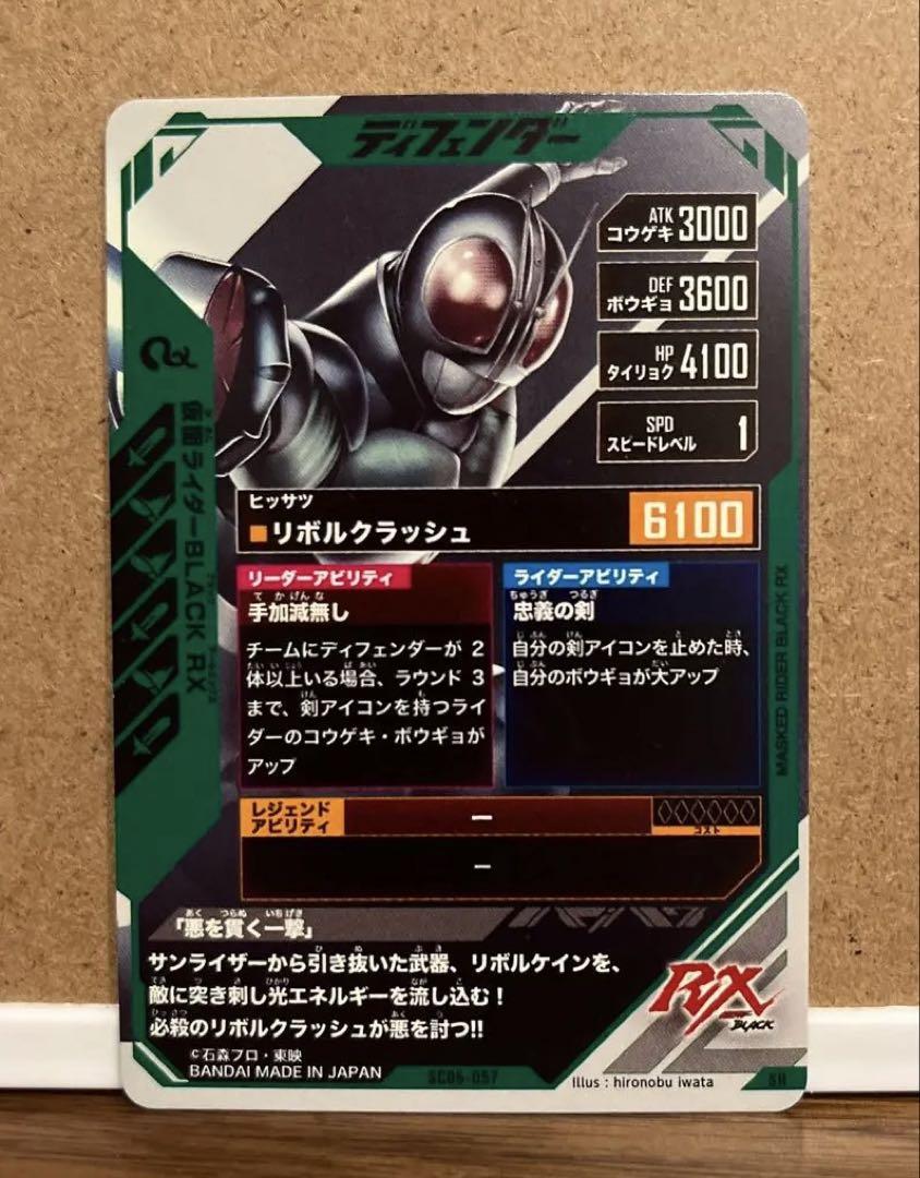ガンバレジェンズ SC05-057 仮面ライダーBLACK RX SR - メルカリ