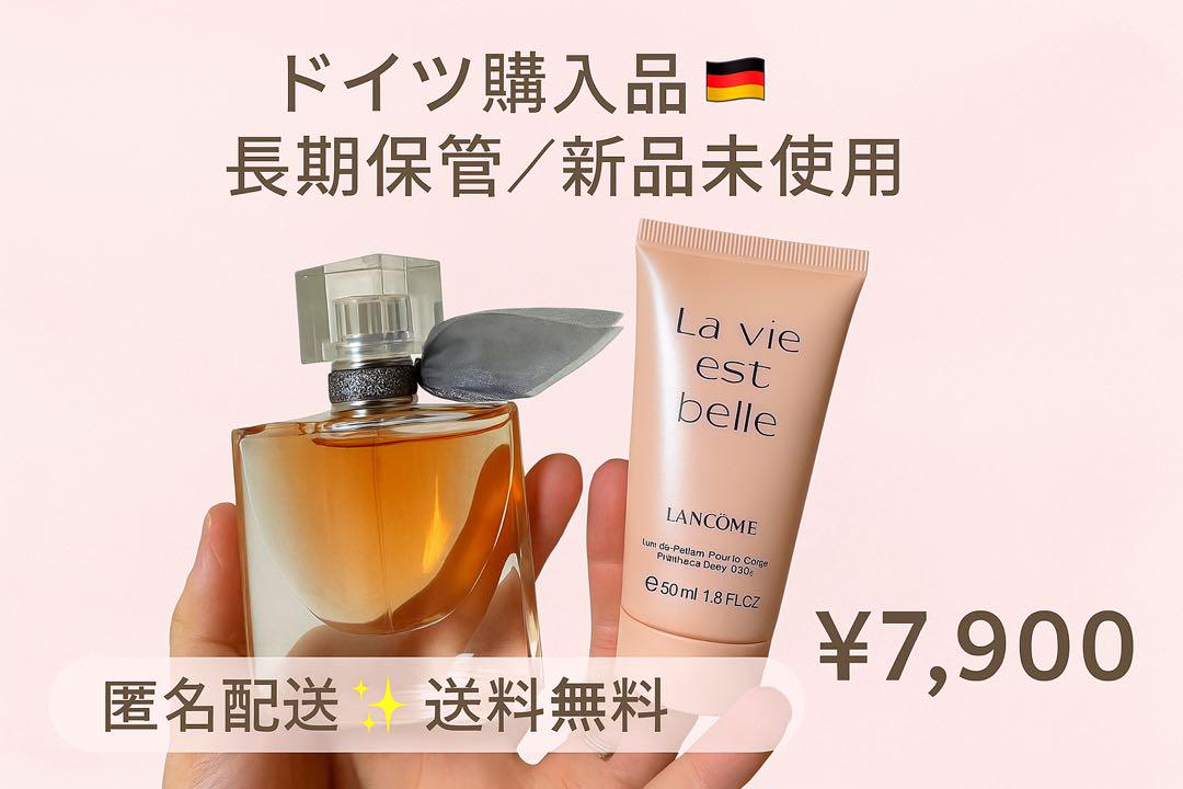ランコム 香水＆ボディローションセット 新品 未使用 ドイツ購入