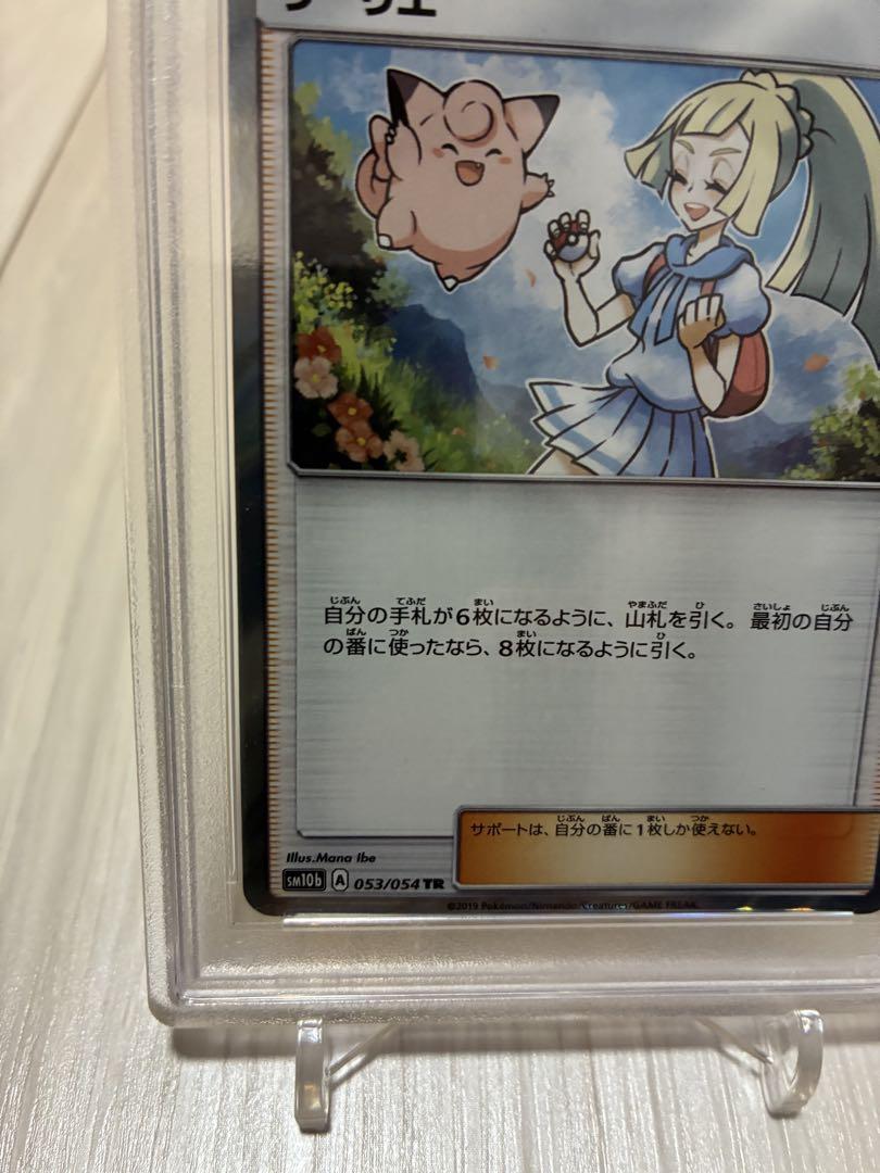 【1ヶ月限定】ポケモンカード リーリエ TR psa10 ポケモンカード リーリエTR PSA10 24時間以内発送