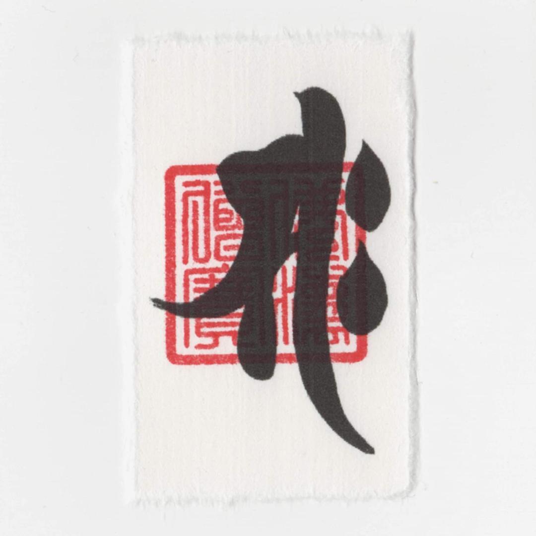 メルカリ 午年 うま年 干支梵字護符 守護本尊 勢至菩薩 何事も全てうまくいく強力な護符 ハンドメイド 1 000 中古や未使用のフリマ