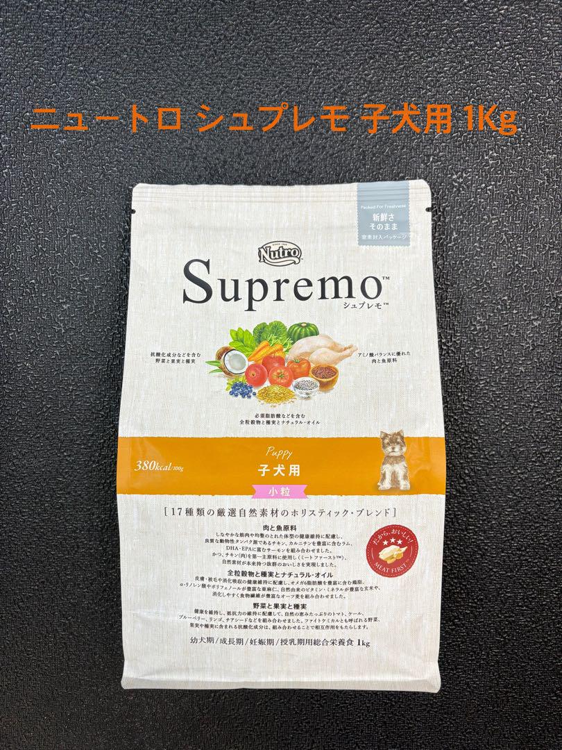 Nutro Supremo 小粒　子犬用 シュプレモ ニュートロ シュプレモ 小型犬用 成犬用 3kg＋