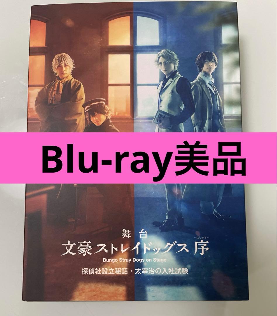 舞台 文豪ストレイドッグス 文ステ 探偵社設立秘話 太宰治の入社試験 ブルーレイ