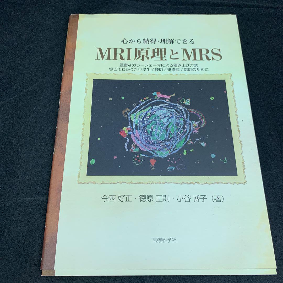 心から納得・理解できるMRI原理とMRS : 豊富なカラーシェーマ
