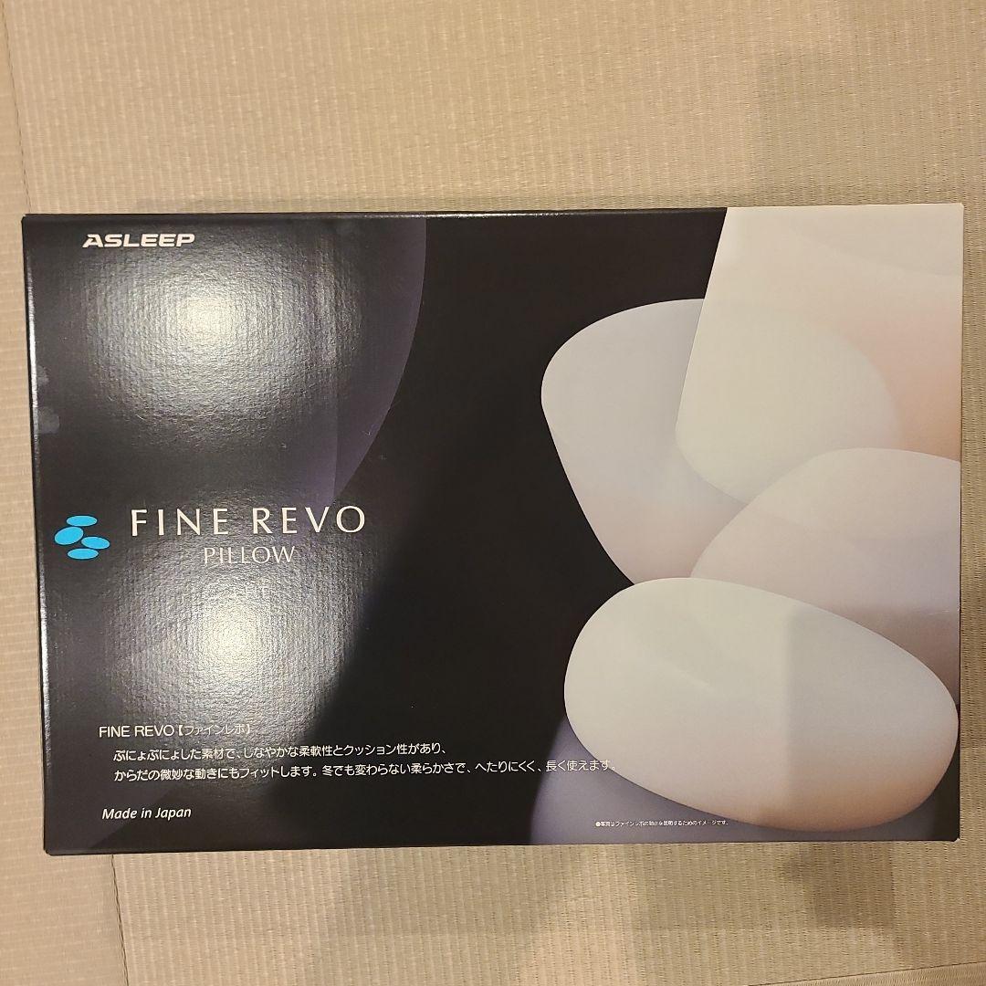 アスリープ　ファインレボ　枕