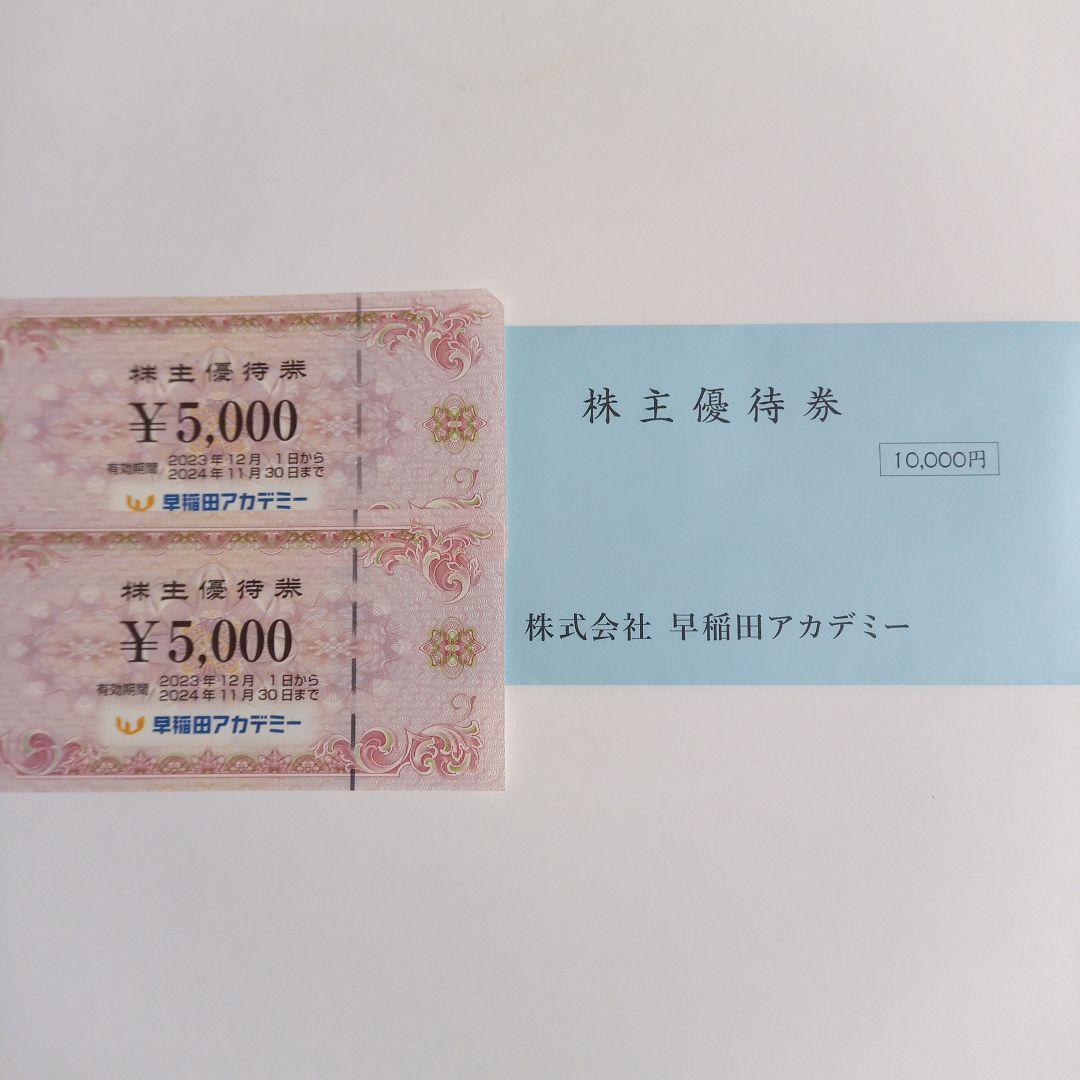 早稲田アカデミー 株主優待 10000円分