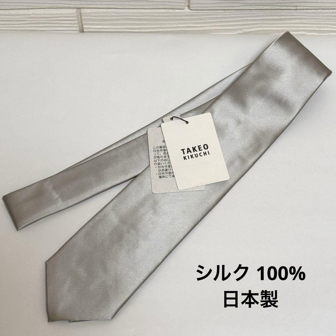 TAKEO KIKUCHI⭐️無地シルクネクタイ シルバーグレー フォーマル