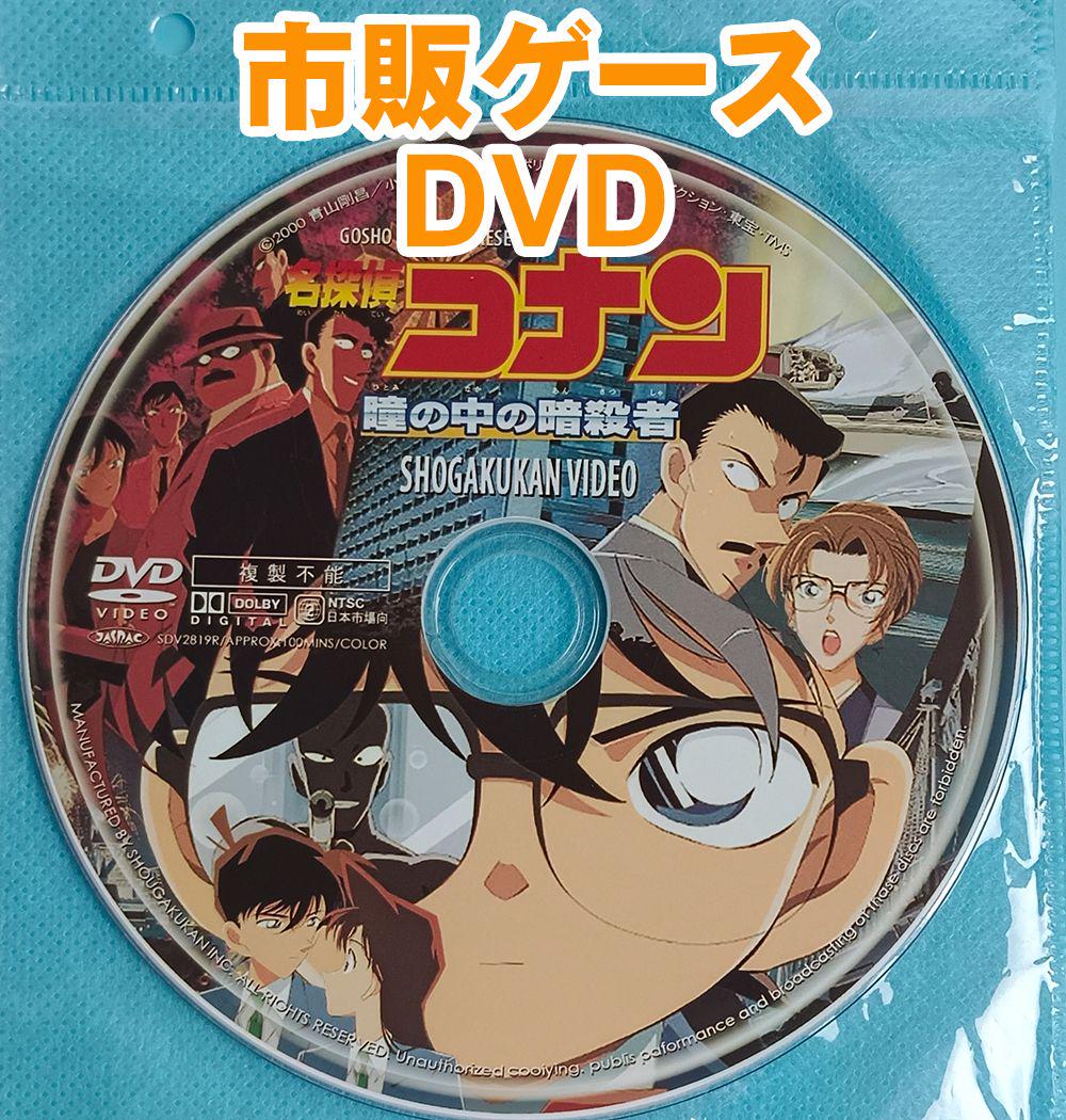 名探偵コナン 瞳の中の暗殺者 名作アニメ劇場版 正編DVD 未開封