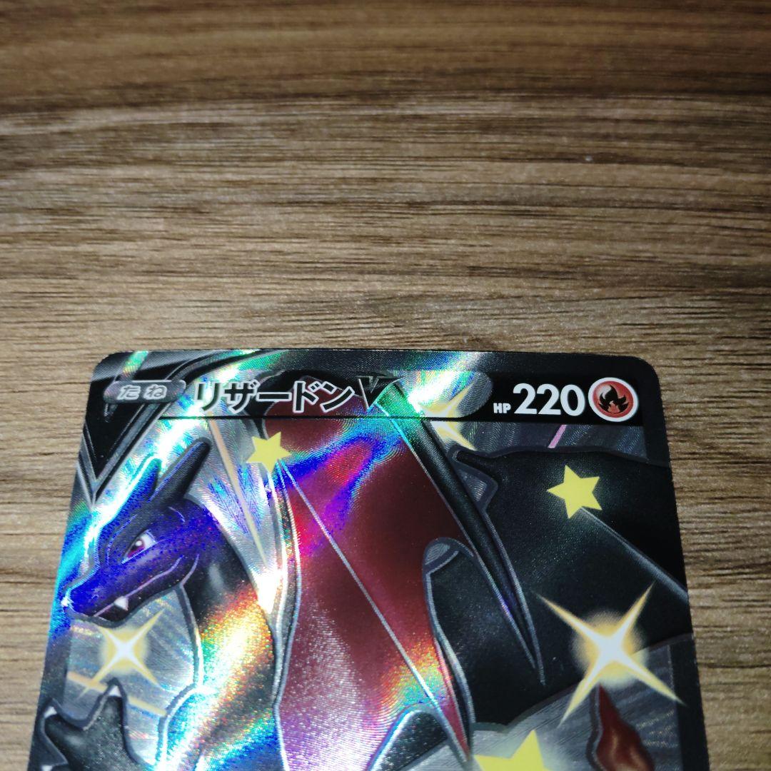 ポケモンカード　リザードンV SSR