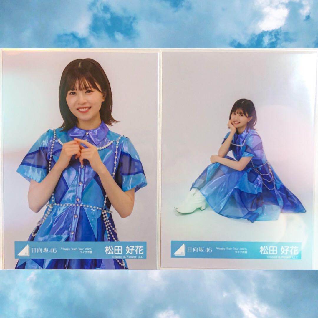 日向坂46 Happy Train 2023 ライブ衣装 生写真 15セット